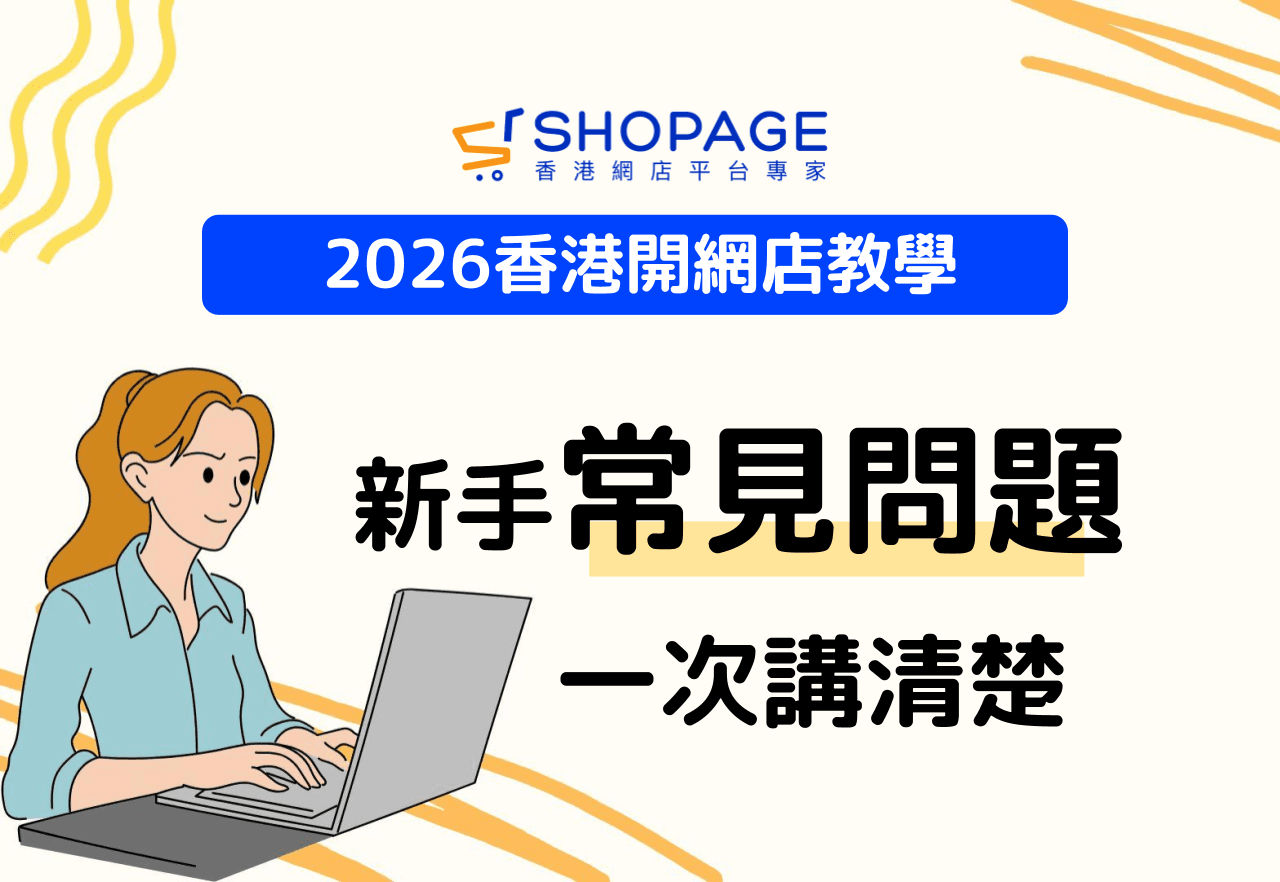 【2026香港開網店教學】新手常見問題一次講清楚