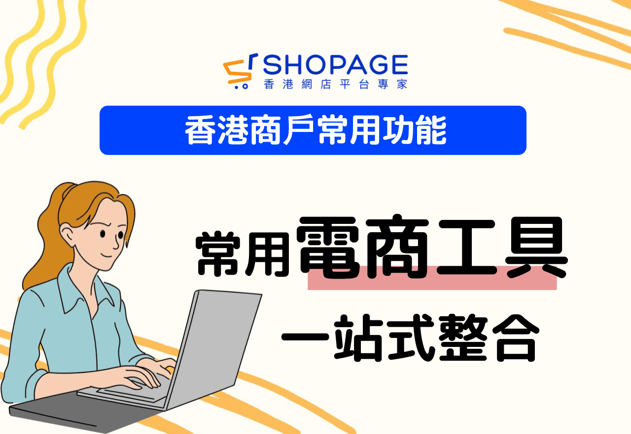 【香港商戶常用功能】常用電商工具一站式整合