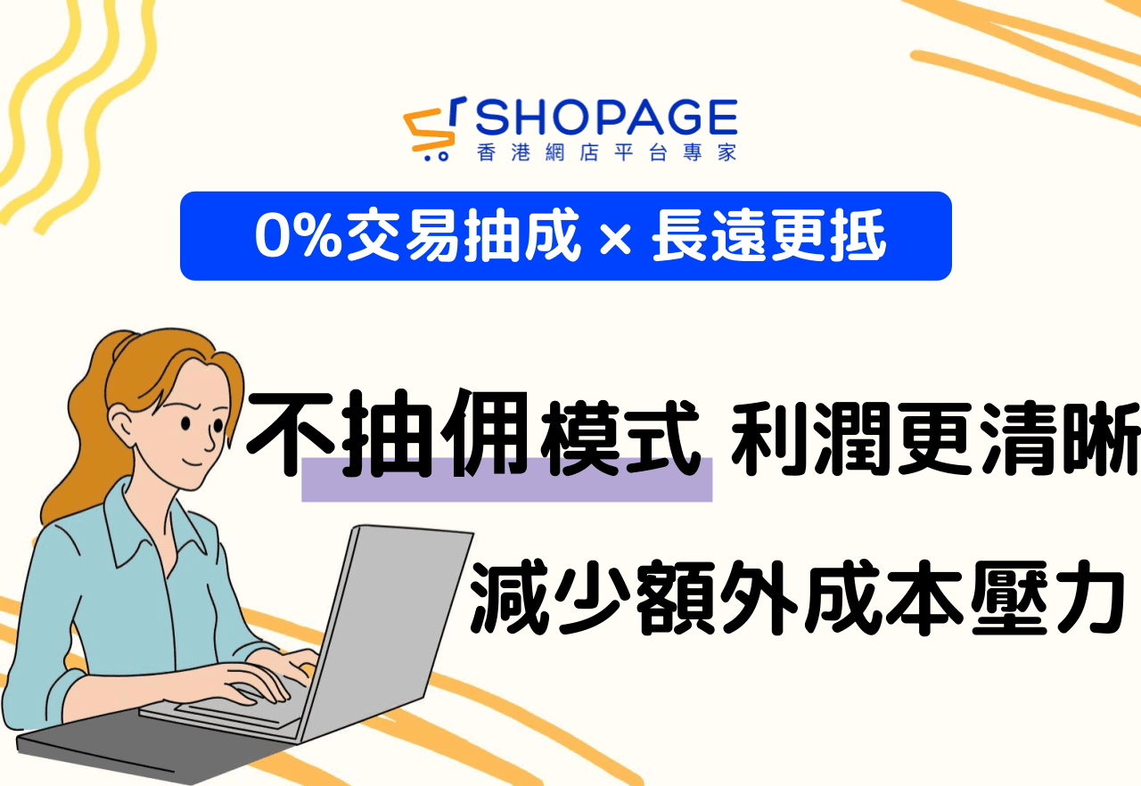 【0交易抽成 × 長遠更抵】不抽佣模式 利潤更清晰,減少額外成本壓力