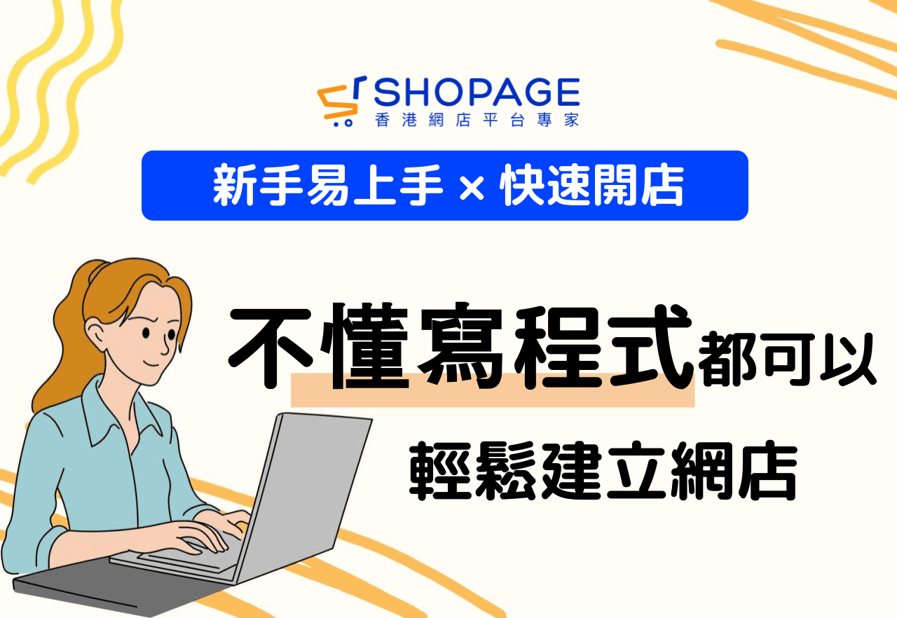 【新手易上手 × 快速開店】不懂寫程式都可以輕鬆建立網店
