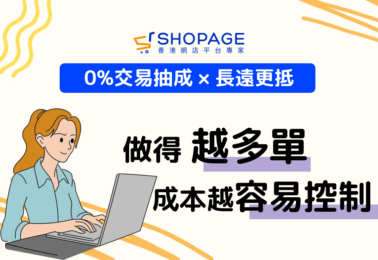 【0交易抽成 × 長遠更抵】做得越多單,成本越容易控制