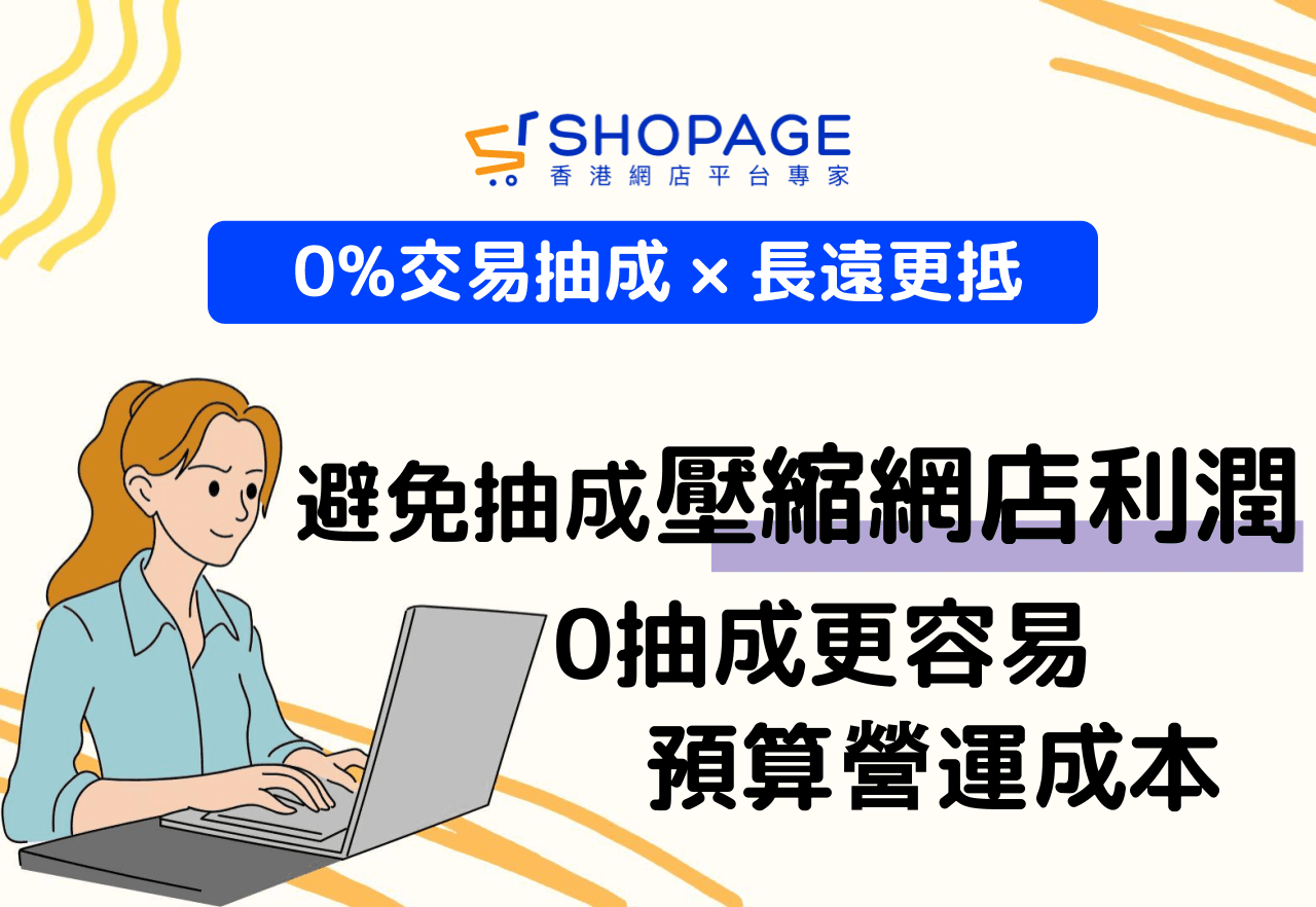【0交易抽成 × 長遠更抵】避免抽成壓縮網店利潤, 0抽成更容易預算營運成本