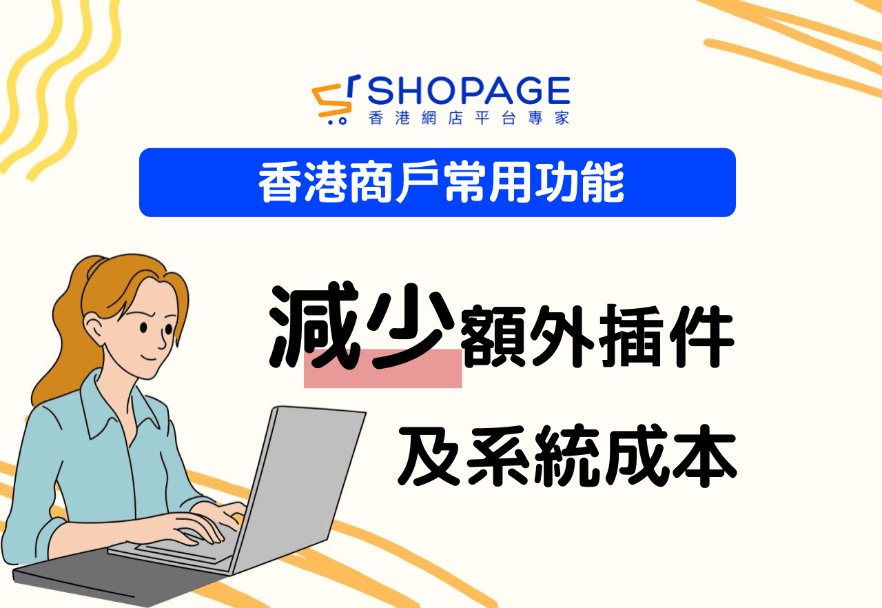 【香港商戶常用功能】減少額外插件及系統成本
