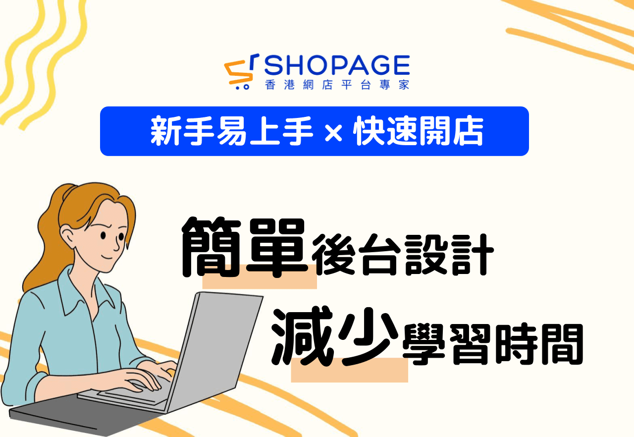 【新手易上手 × 快速開店】簡單後台設計,減少學習時間