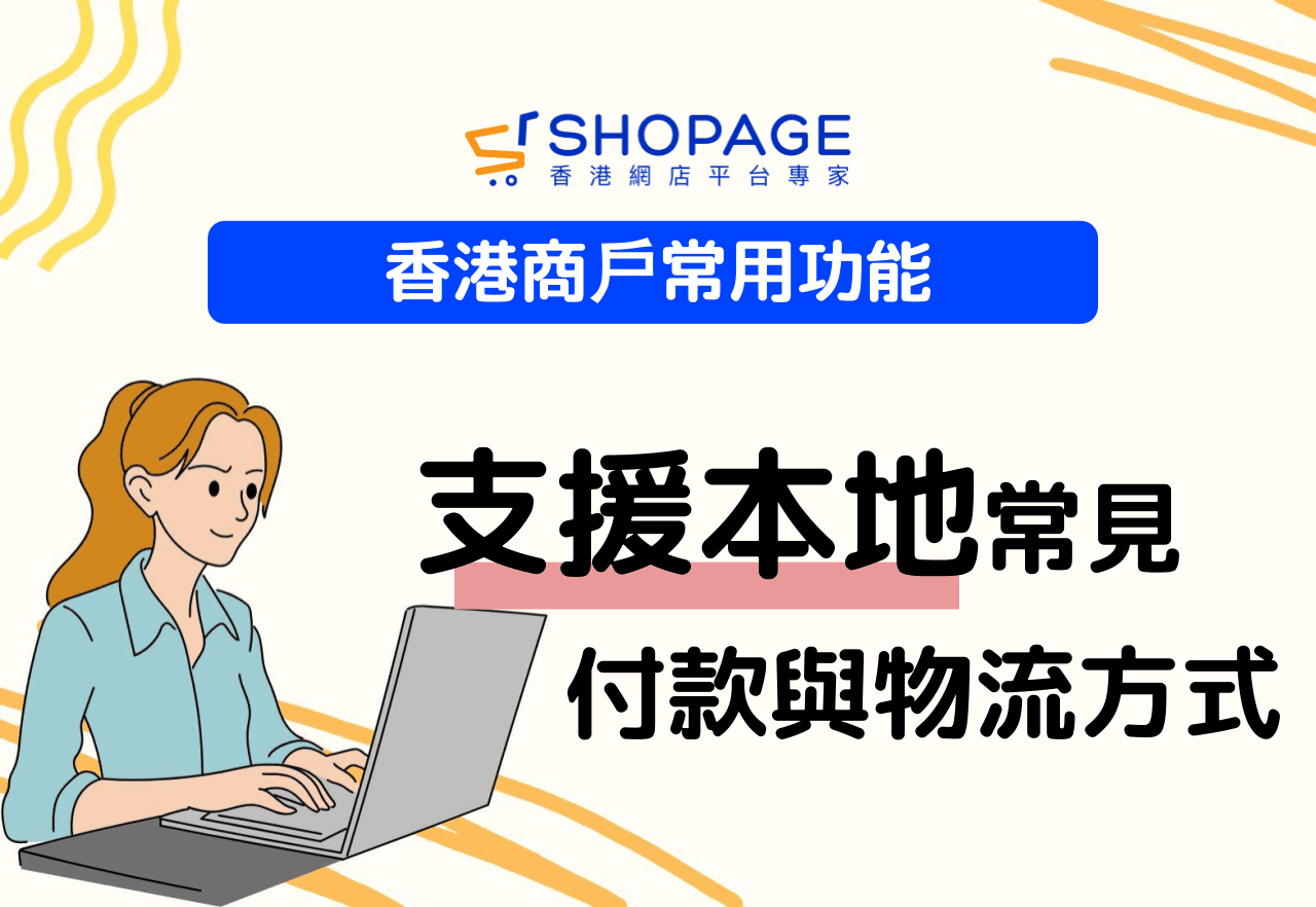 【香港商戶常用功能】支援本地常見付款與物流方式